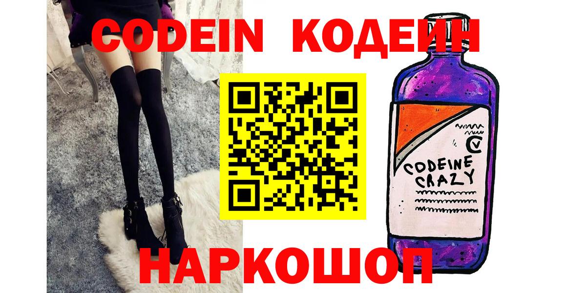 Кодеин Purple Drank Домодедово