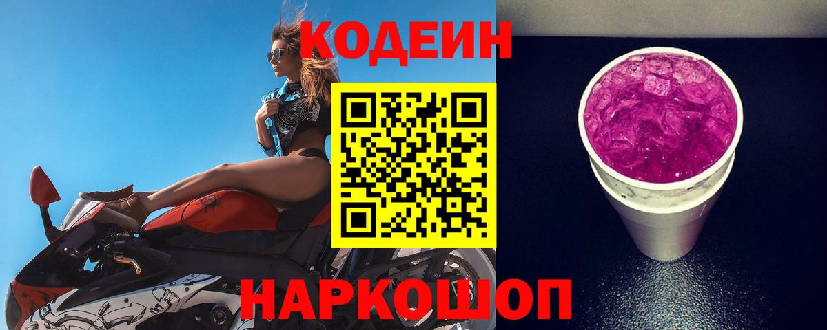 Домодедово  Кодеин Purple Drank  Кодеин Purple Drank  Вход с VPN 